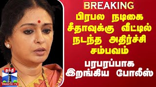 பிரபல நடிகை சீதாவுக்கு வீட்டில் நடந்த அதிர்ச்சி சம்பவம் - பரபரப்பாகஇறங்கிய போலீஸ்