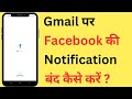 Gmail Par Facebook Ki Notification Kaise Band Kare | How To Stop Facebook Notifications On Gmail