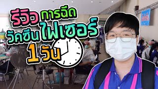 [ VLOG ] เด็กอุดรพิทย์ฉีดวัคซีนไฟเซอร์ (รอดไม่รอด?) | Vetazaza T.V.