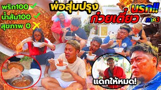 พ่อแกล้งลูกทรพี สุ่มปรุงก๋วยเตี๋ยวนรก!! พริก100 น้ำส้ม100 สุขภาพ 0 กินให้หมด ไม่มีลำเอียง ถึงกับดิ้น