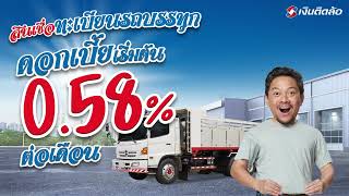 สินเชื่อทะเบียนรถบรรทุก ดอกพิเศษเริ่ม 0.58%