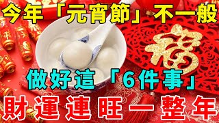 今年「元宵節」不一般！做好這「6件事」，才能財運連旺一整年！【好運蓮蓮】#風水#運勢#命理#佛教#人生感悟#一禪語#禪意