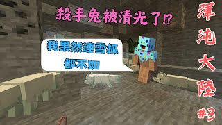 Minecraft渾沌大陸#3｜為甚麼雪狐比我還強QAQ(全字幕)