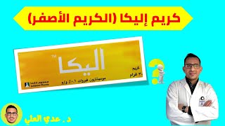 كريم إليكا - الكريم الأصفر ||  Elica Crame