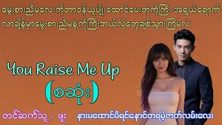 Audio (You Raise Me Up) စဆုံး #ရှယ်ဇာတ်လမ်းလေး