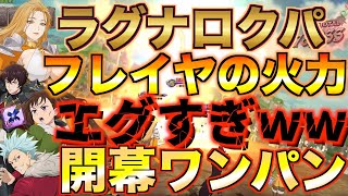 【グラクロ】ラグナロクパのフレイヤの火力がエグいwwww ／ 喧嘩祭り(上級)【七つの大罪】