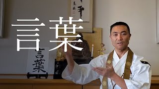 【法話】言葉