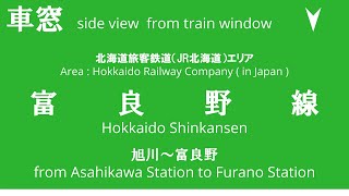 旭川駅から富良野駅 富良野線 H100形 JR北海道 車窓 （2023/12/09）