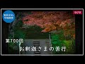 第700回「お釈迦さまの苦行」2022 12 7【毎日の管長日記と呼吸瞑想】｜ 臨済宗円覚寺派管長 横田南嶺老師