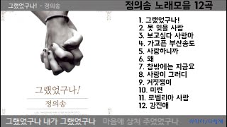 정의송 노래모음 12곡