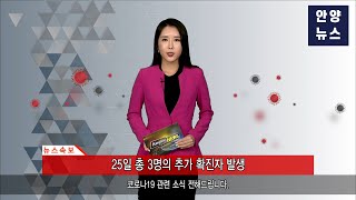 [속보] 2월 25일 안양시, 코로나19 확진 현황