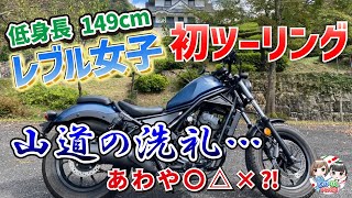 【Rebel250】レブル納車後の初ツーリングで低身長バイク女子の受けた試練とは！？【初心者バイク女子】