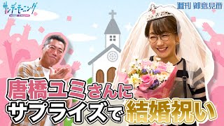 祝！唐橋ユミさんのご結婚を上原浩治さんとサプライズでお祝い！！【サンデーモーニング】| TBS NEWS DIG