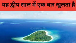 यह द्वीप साल में बस एक बार खुलता है,This island only opens once a year! FactsPNc