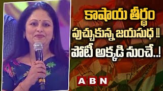 కాషాయ తీర్థం పుచ్చుకున్న జయసుధ !! పోటీ అక్కడి నుంచే..! || Jayasudha into BJP || ABN Telugu