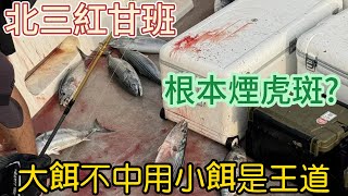 10月北三紅甘班 小餌才是王道 海洋航行者 釣魚紀錄 (上)