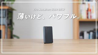 スリムでパワフルなACアダプターを見つけました！👏【CIO NovaPort SLIM 65W】