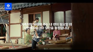 내 편이 필요할 때 신한투자증권이 당신을 응원합니다. (song by 존박)