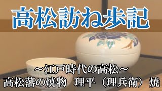 高松訪ね歩記　～江戸時代の高松～高松藩の焼物　理平（理兵衛）焼