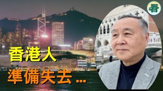 【袁爸爸 袁弓夷】香港人準備失去國際優待……  龔小夏 袁弓夷