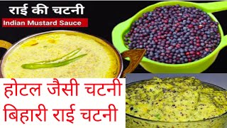 राई के बीज की चटनी, Mustard seeds Chutney How to make Rai chutney 🕵️‍♂️👌