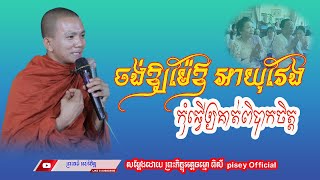 ចង់ឱ្យម៉ែឪ អាយុវែង កុំធ្វើឲ្យគាត់ពិបាកចិត្ត (សម្តែងដោយ ព្រះភិក្ខុអគ្គធម្មោ ពិសី)