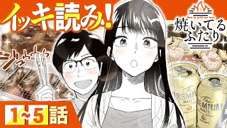 【イッキ読み‼︎】1〜5話❗️ 肉、ビール、好きな人。週末新婚BBQライフ！『焼いてるふたり』㊗️ドラマ化🎉黒羽麻璃央＆松村沙友理のW主演‼️【漫画】【公式】