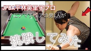 【挑戦】ビリヤードプロvsアマチュアではどうなるのか？勝負してみました。 【JPBA平林英里子プロ】