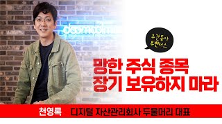 “투자자 절반 20% 넘게 손실, 망한 종목 장기 보유하지 마라”(천영록)