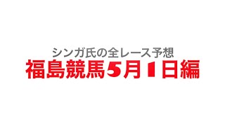 5月1日福島競馬【全レース予想】吾妻小富士ステークス2022