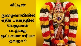 வீட்டின் நுழைவாயிலில் எதிர்ப் பக்கத்தில் பெருமாள் படத்தை ஒட்டலாமா சரியா தவறா/ ஆன்மிக தகவல்/ Anmeegam