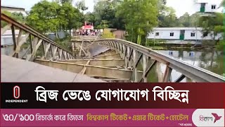 টাঙ্গাইলে বেইলি ব্রিজ ভেঙে জেলা শহরের সাথে সড়ক যোগাযোগ বিচ্ছিন্ন | Tangail Bridge | Independent TV