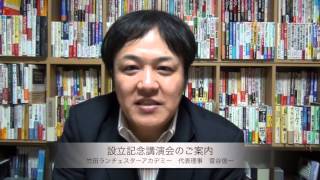 竹田ランチェスターアカデミー・設立記念講演会