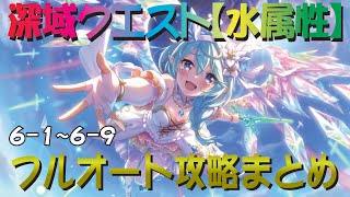 【プリコネR】深域クエスト水属性道中　6-1～6-9　フルオート攻略【蒼波の深域】【エリア6】