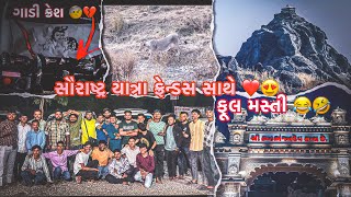 શૌરાષ્ટ્ર યાત્રા ફ્રેન્ડ્સ સાથે 😍🌏❤️ | | ફૂલ મસ્તી અને ફૂલ પ્રોબલમ સાથે 🥺💔😁 | | #viral #subscribe