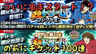 【たたかえドリームチーム】#648 ついに周年スタート！？の前にチケット100連！