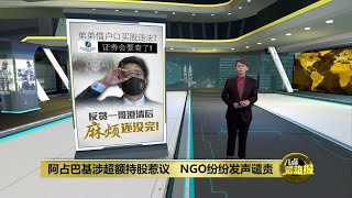 法令明文禁出借户口   证券会表明将“联络”阿占巴基 | 八点最热报 06/01/2022