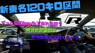 [高音質車載] ゴルフRで新東名120km/h区間実走～何分かかる？燃費は？～