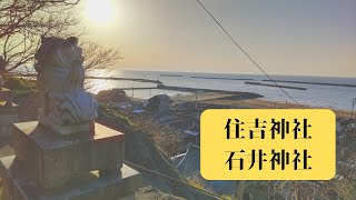 出雲崎町 石井神社