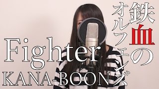 機動戦士ガンダム鉄血のオルフェンズOP4「Fighter」KANA-BOON【Cover/歌詞付き】