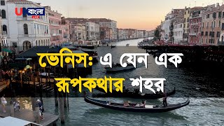 ভেনিস: এ যেন এক রূপকথার শহর! | Venice City | Uk Bangla Live News