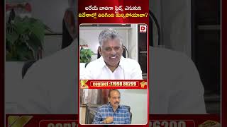 అరేయ్ బాలిగా ఫ్లైట్స్ ఎసుకుని విదేశాల్లో తిరిగింది మర్చిపోయావా? || Chevireddy Counter to Balineni