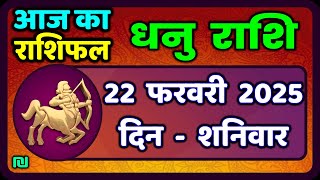 धनु राशि 22 फरवरी 2025 | Dhanu Rashi 22  February 2025 |Aaj ka Dhanu Rashifal|#SagittariusHoroscope