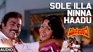 Sole Illa Ninna Haadu Audio Song | Yuddha Kanda | V Ravichandran, Poonam Dhillon | Hamsalekha