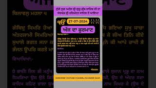 Daily Hukamnama from Sri Darbar Sahib Amritsar 🙏 ਹੁਕਮਨਾਮਾ 27-07-2024 #ytshorts #hukamnama #waheguru