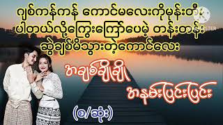 အချစ်ချိုချိုအနမ်းပြင်းပြင်း(စ/ဆုံး)#wai#အချစ်#အလွမ်း#ရသ#စာပေ#novel