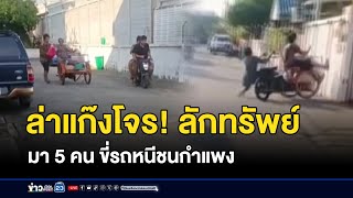 ล่าแก๊งโจร! ย่องลักทรัพย์ ขี่ซาเล้งหนีชนกำแพง  | ข่าวเช้าสุดสัปดาห์ | 21