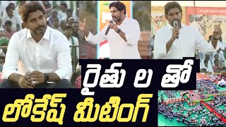 శింగనమల లో రైతు ల తో లోకేష్ ముఖా ముఖి  | Nara Lokesh Special Meeting With Farmers In Singamanala..