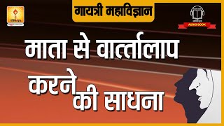 माता से वार्त्तालाप करने की साधना। Mata Se Vartalap Karne Ki Sadhna |  Gayatri Mahavigyan