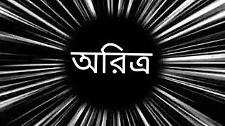 অরিত্র শব্দের অর্থ।What Is The Meaning Of The Word Aritra?